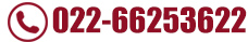 聯(lián)系熱線(xiàn)：022-66253622